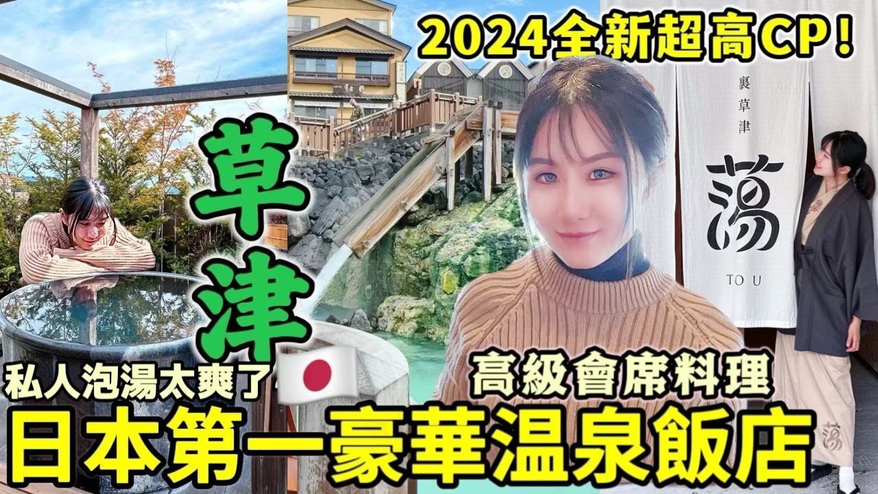 日本心中第一草津溫泉飯店！體驗CP超高全新豪華日式溫泉【東京近郊•群馬縣】，絕景露台湯屋超享受、高級精緻會席料理｜推薦日本住宿【裏草津蕩】｜日本旅遊必吃必住Vlog｜Kodootv