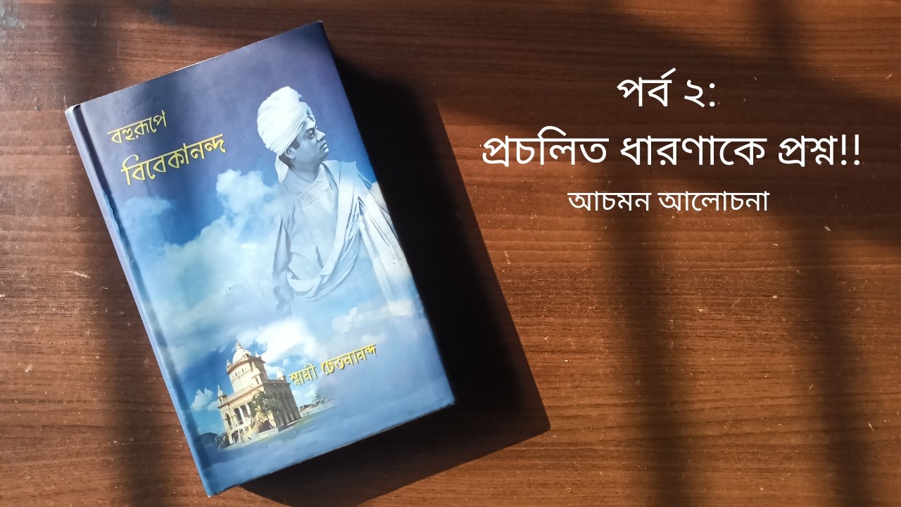আচমন আলোচনা | বহুরূপে বিবেকানন্দ | Achmon Folio | Part 2