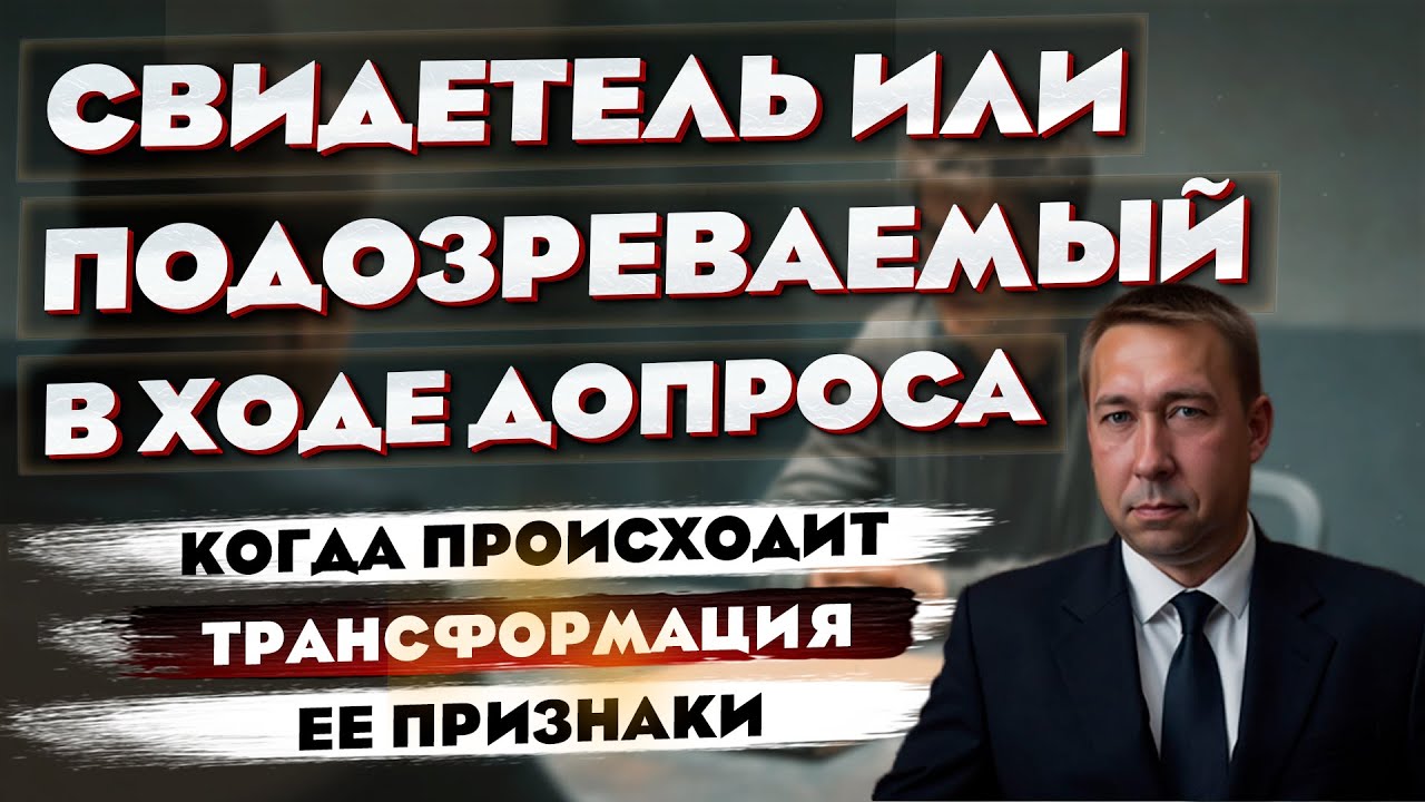 Свидетель или подозреваемый: момент, когда происходит «трансформация» — и почему это важно