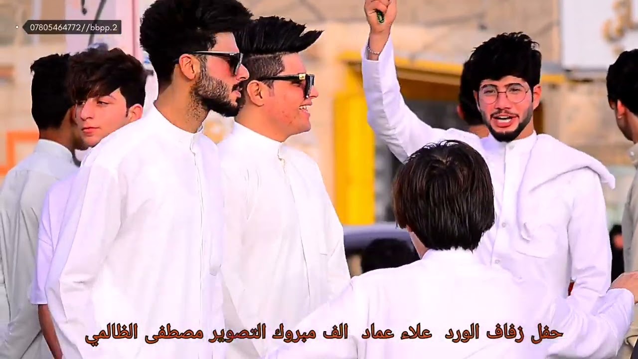 حفل زفاف// الورد علاء عماد //الف مبروك التصوير مصطفى الظالمي bbpp. 2