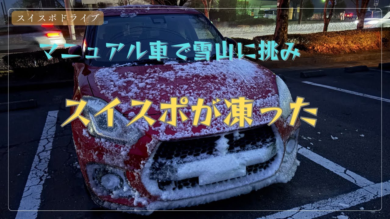 【zc33s MT】 雪道に挑みスイスポが凍った　スイフトスポーツ