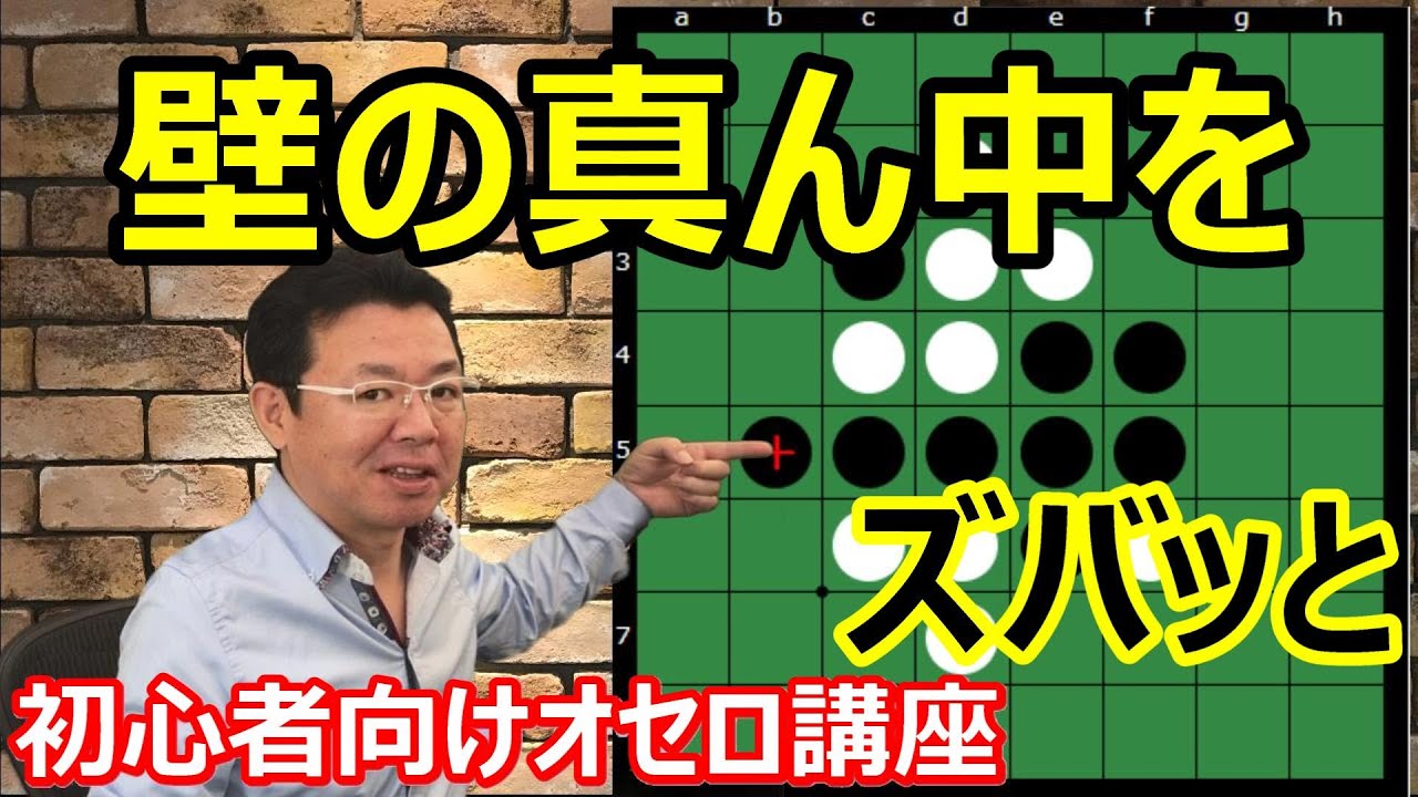 オセロの勝ち方 初級編7 壁の真ん中をずばっと貫く手