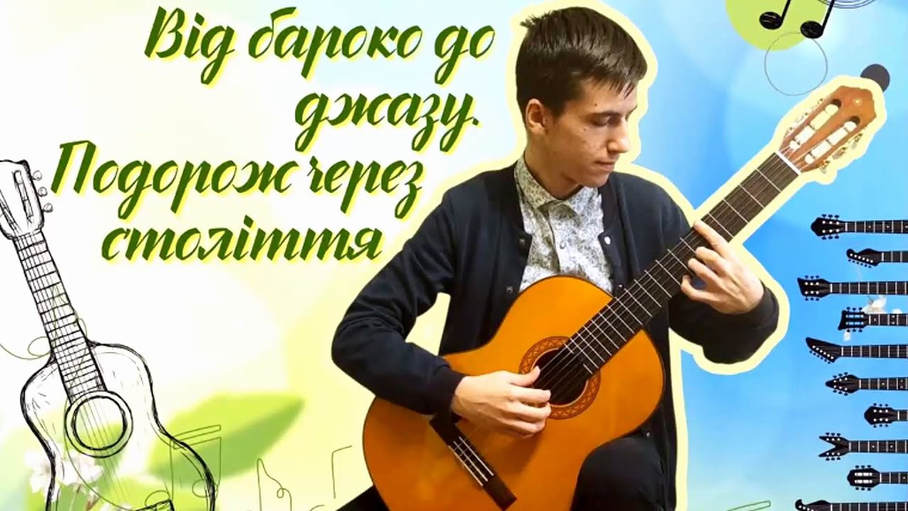 ВІД БАРОКО ДО ДЖАЗУ. ПОДОРОЖ ЧЕРЕЗ СТОЛІТТЯ | Сольний концерт Ковальчука Іллі (гітара)