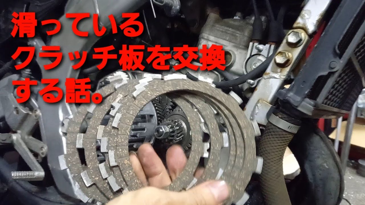 【誰でも出来る】滑ったクラッチ板を交換する話。
