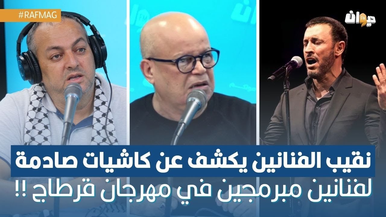 نقيب الفنانين يكشف عن كاشيات صادمة لفنانين مبرمجين في مهرجان قرطاج !!