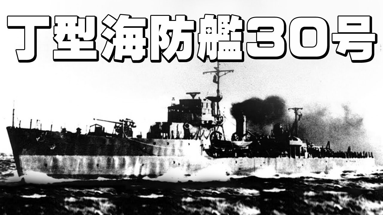 「海防艦30号」・・・由良町の人々を守るため、自ら敵機の攻撃目標となって奮戦