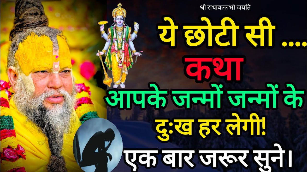 ये छोटी सी कथा आपके जन्मों जन्मों के दुःख हर लेगी! एक बार जरूर सुने|Shree Premanand Ji Maharaj 