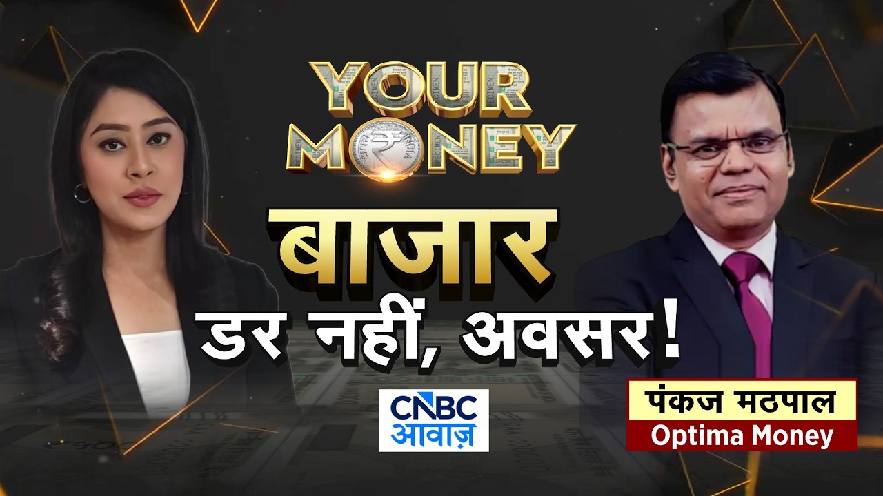 Your Money LIVE | बाजार डर नहीं, अवसर! | Stock Market | Wealth Creation | Smart Invest