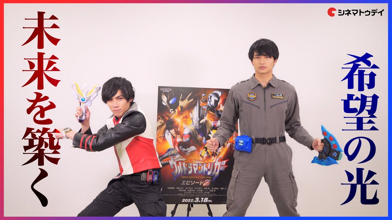ケンゴとハルキの同時変身が激アツ！ 映画『ウルトラマントリガー エピソードＺ』スペシャルインタビュー