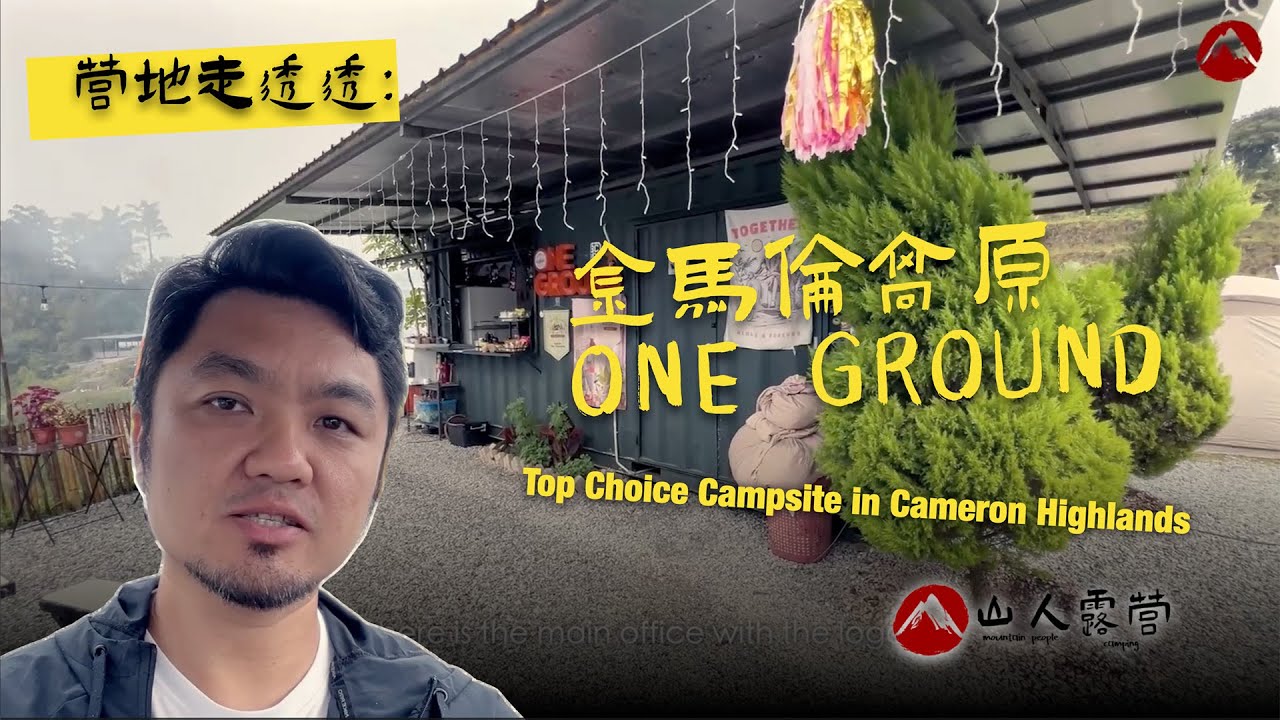 《营地走透透》 Campsite Walkthrough: One Ground