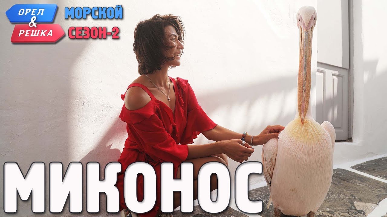 Миконос. Орёл и Решка. Морской сезон/По морям-2 (Russian, English subtitles)