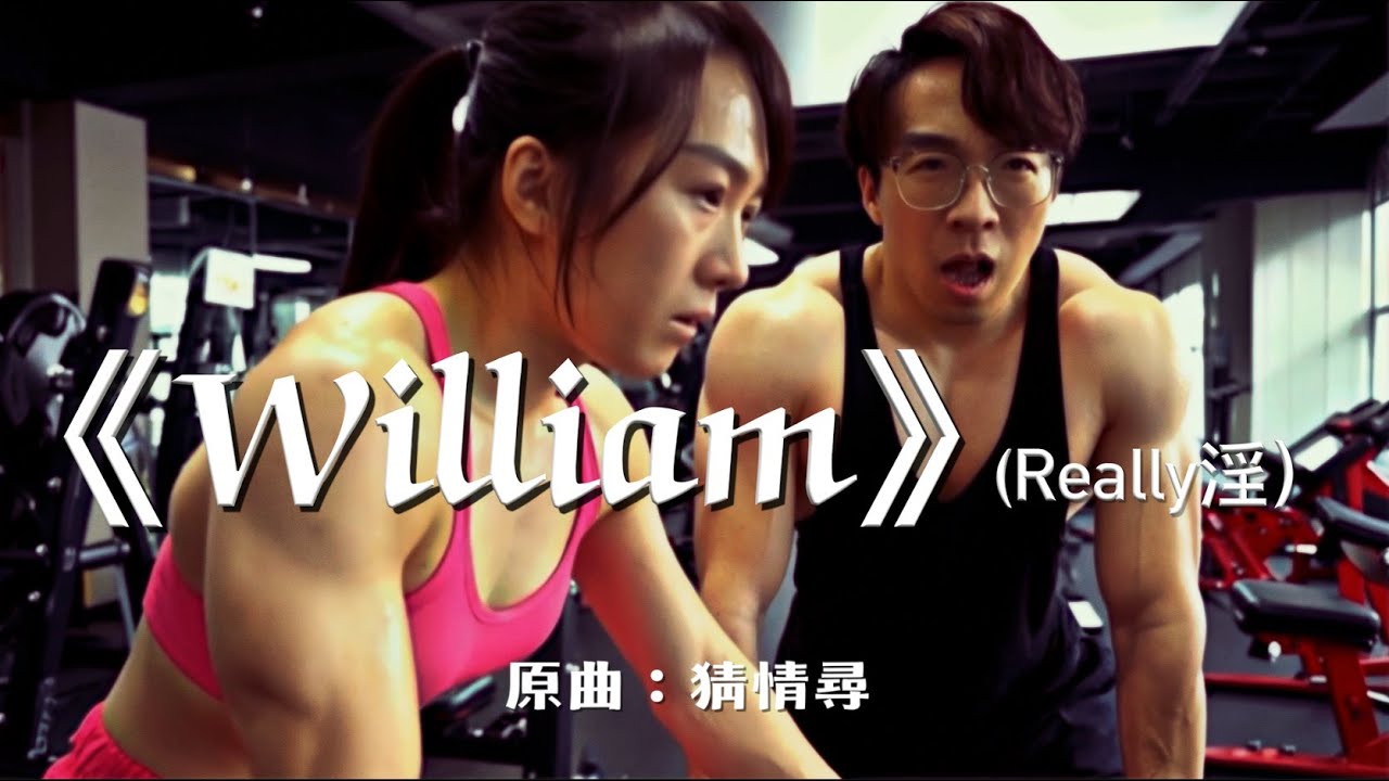 《William（Really淫）》晴天林｜(原曲：猜情尋 - 陳奕迅）