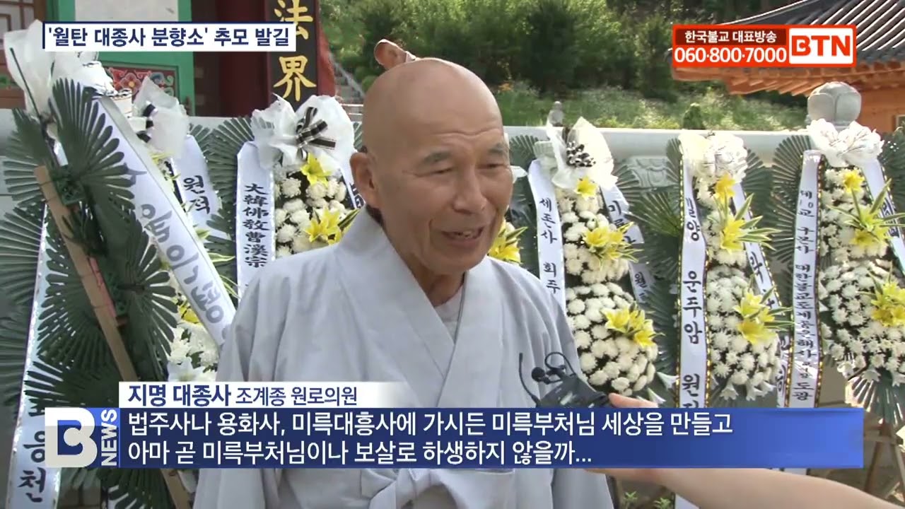 ‘아버지 같았던 월탄스님‥’ 추모 발길 이어져 미륭뮨도회장 성운스님_BTN (2022/08/06)