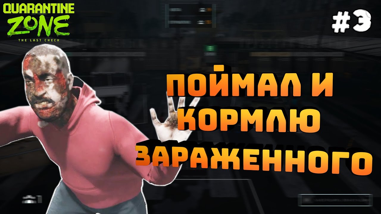 Quarantine Zone: The Last Check. Серия #3. Новый инструмент. Поймал зараженного!