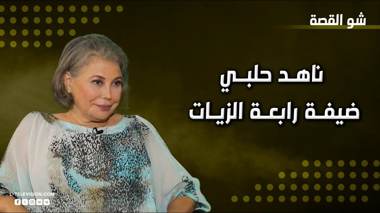 ناهد حلبي | بداياتها بالفن بسن 7 سنوات وسبب ابتعادها..علاقتها بحفيدتها هيا ورأيها بالجرأة في الدراما