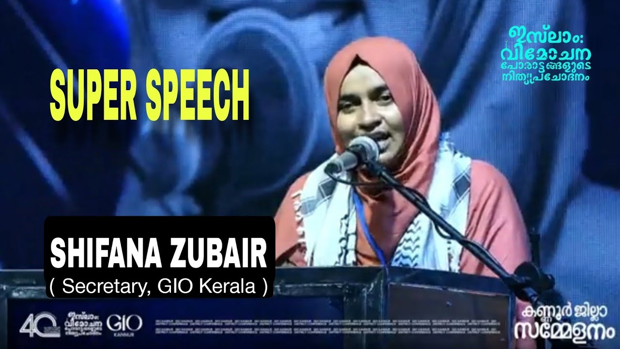 ഇസ്‌ലാം: വിമോചന പോരാട്ടങ്ങളുടെ നിത്യപ്രചോദനം SHIFANA ZUBAIR (Secretary, GIO Kerala) GIO Kannur