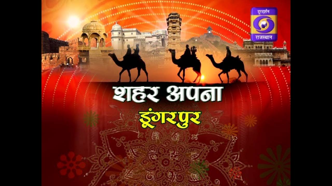 Shahar Apna  Dungarpur DD RAJASTHAN