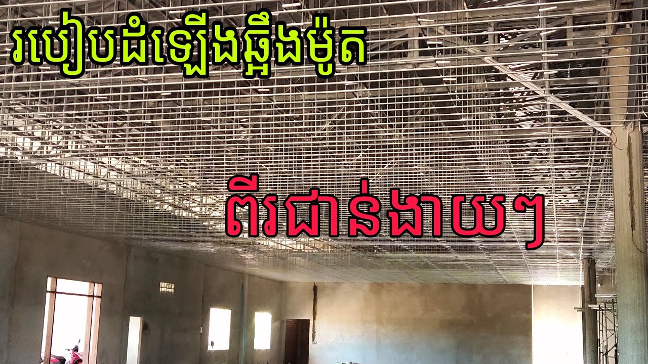 មករៀនពីរបៀបក្នុងការដំឡើងឆ្អឹងពិដានម៉ូតពីជាន់វិញម្តង