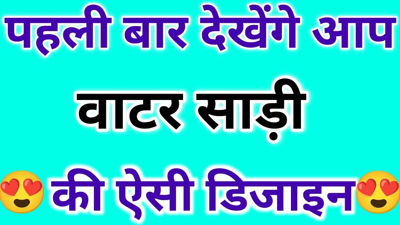 पहली बार देखेंगे आप वाटर साड़ी की ऐसी डिजाइन💞/2026 letest saree design/party wear saree design 2026