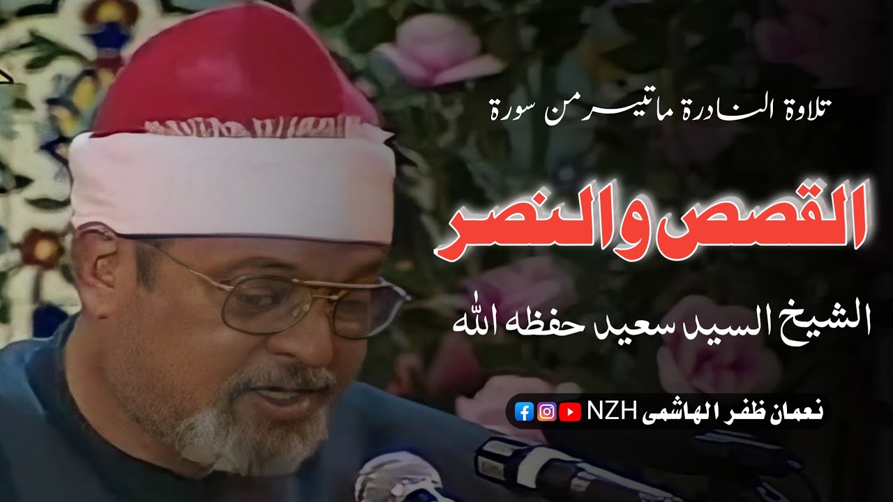 Complete Tilawat Sheikh Sayed Saeed حفظه الله