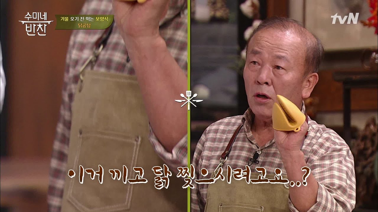 임현식, 이거 끼고 뜨거운 닭♨ 찢어도 돼요? | 수미네 반찬  EP.75