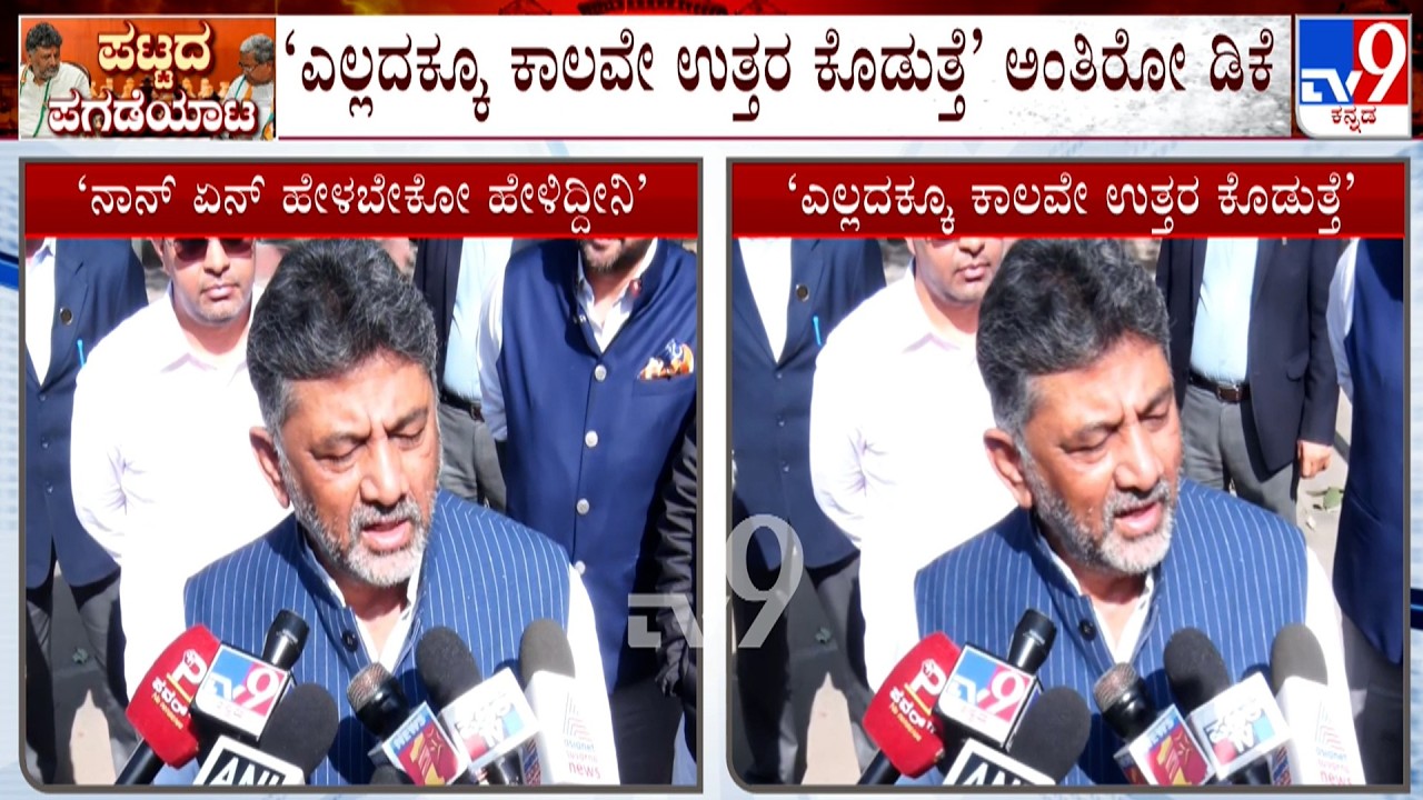 DCM DK Shivakumar Reacts After Meeting Congress High Command At Delhi Over Power Tussle