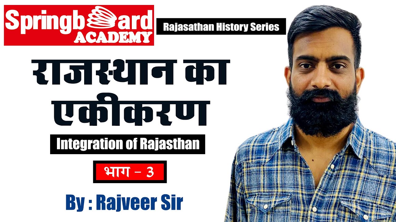 राजस्थान का एकीकरण || Integration of Rajasthan || Part - 3 by Rajveer Sir Springboard Academy Online