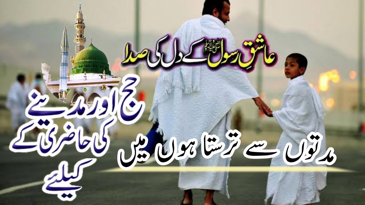 Beautiful Hajj naat shareef,muddato se tarasta hu me, with urdu english lyrics by Qari Ahsan mohsin