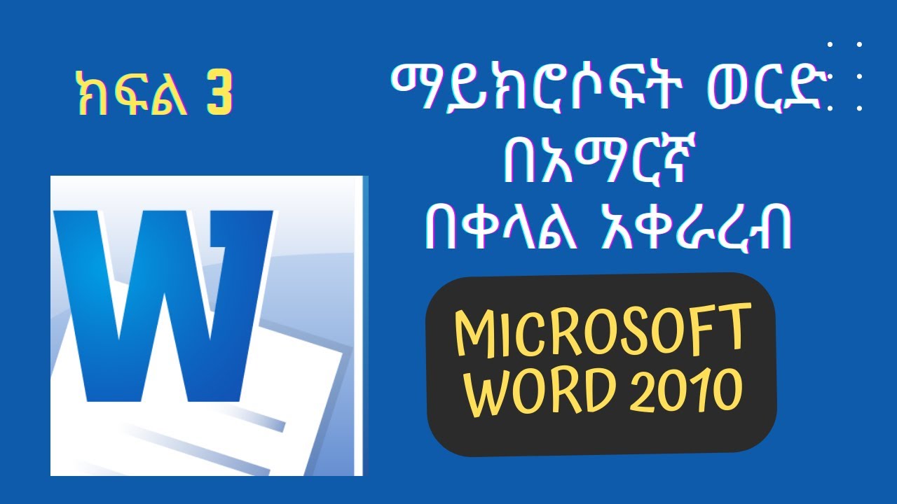 ማይክሮሶፍት ወርድ በአማርኛ ክፍል 3/Microsoft Word for Amharic part 3