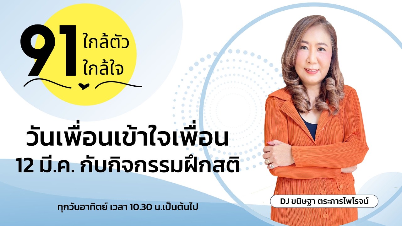 วันเพื่อนเข้าใจเพื่อน 12 มี.ค. กับกิจกรรมฝึกสติ : 91 ใกล้ต้ว ใกล้ใจ : 15 มีนาคม 2569