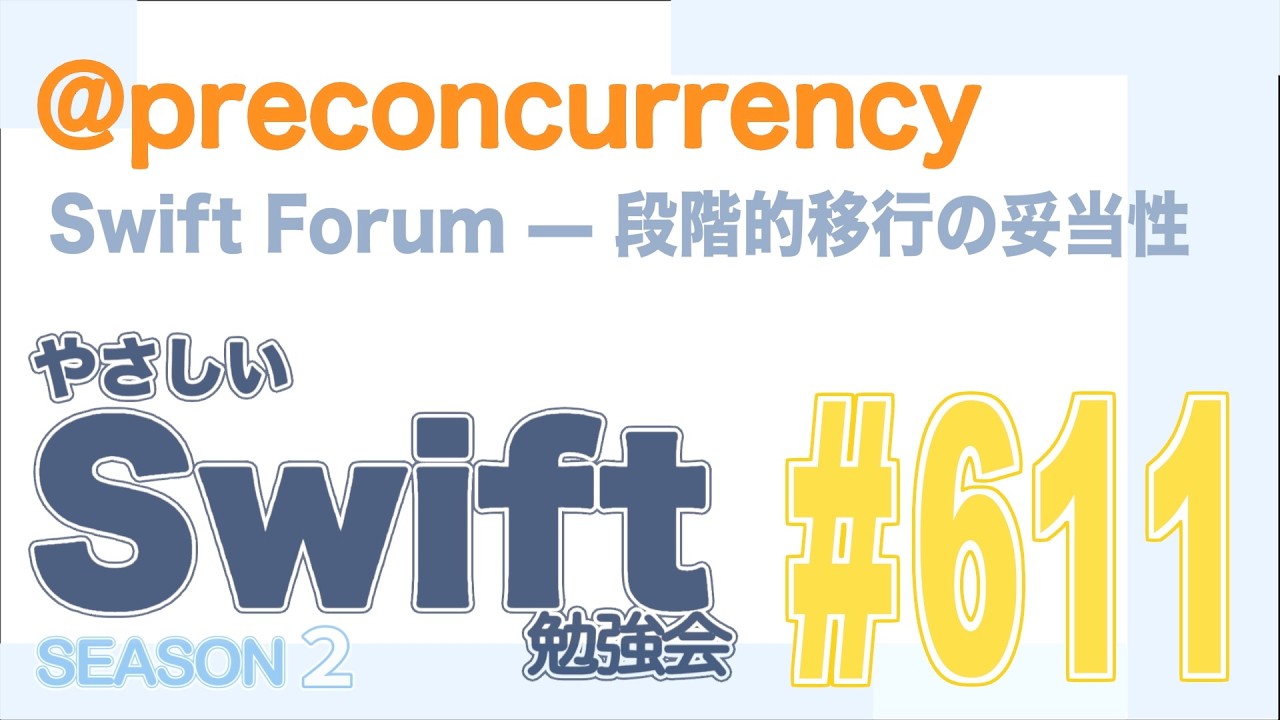 やさしい Swift 勉強会 #611 — @preconcurrency ／Swift Forum — 段階的移行の妥当性 #yasashii_swift #swiftlang