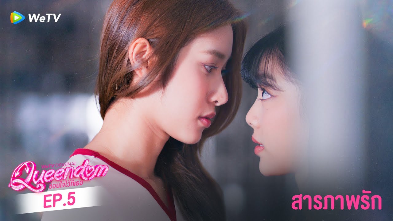 Queendom ซ่อนใจไว้ที่เธอ | HIGHLIGHT EP.5 | สารภาพรัก