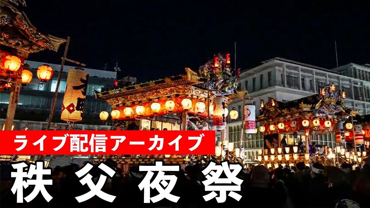 秩父夜祭 大祭 Chichibu Night Festival 2025【お祭りライブ配信⛩️アーカイブ】大祭本番！秩父神社例大祭 秩父夜祭の真の姿！ - 12月3日（水）配信済み