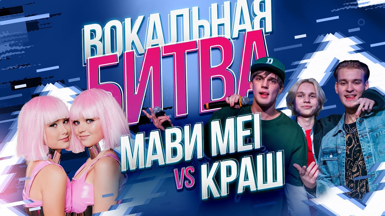 МаВи Mei VS Краш - Вокальная битва