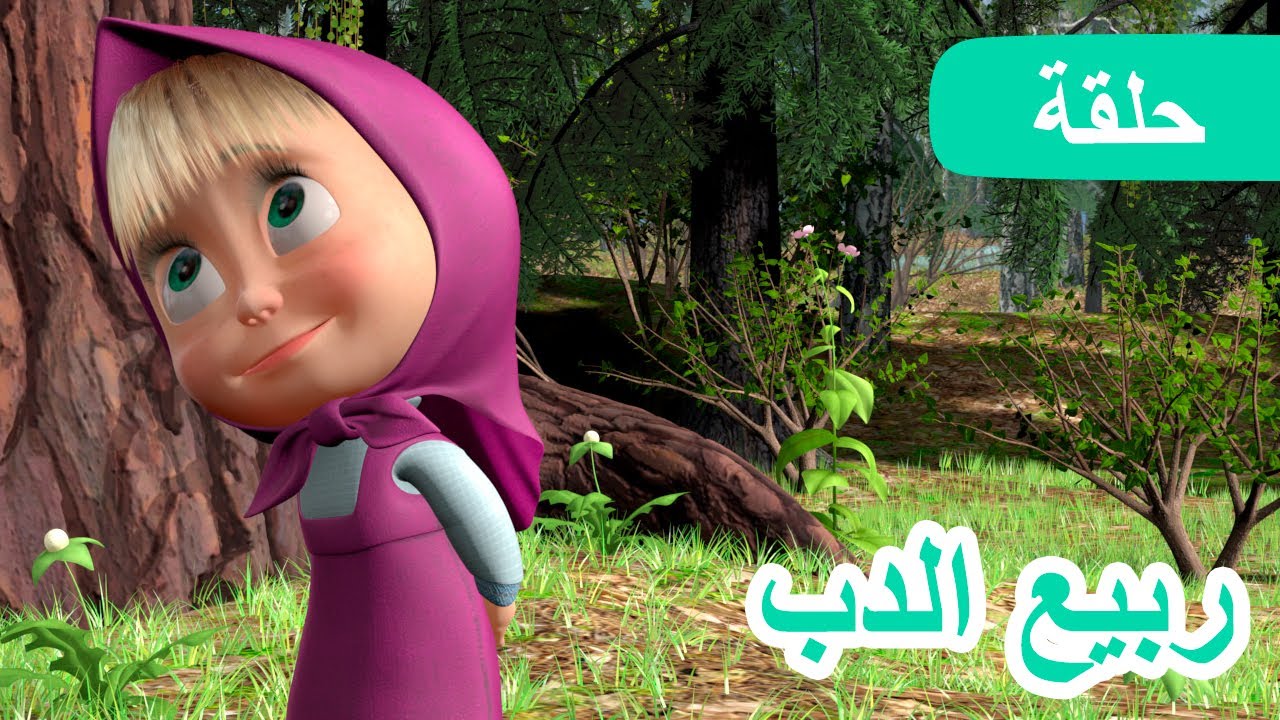 ماشا والدب 🐻👱&zwj;♀️ ربيع الدب 🌞🌸 (الحلقة 7)