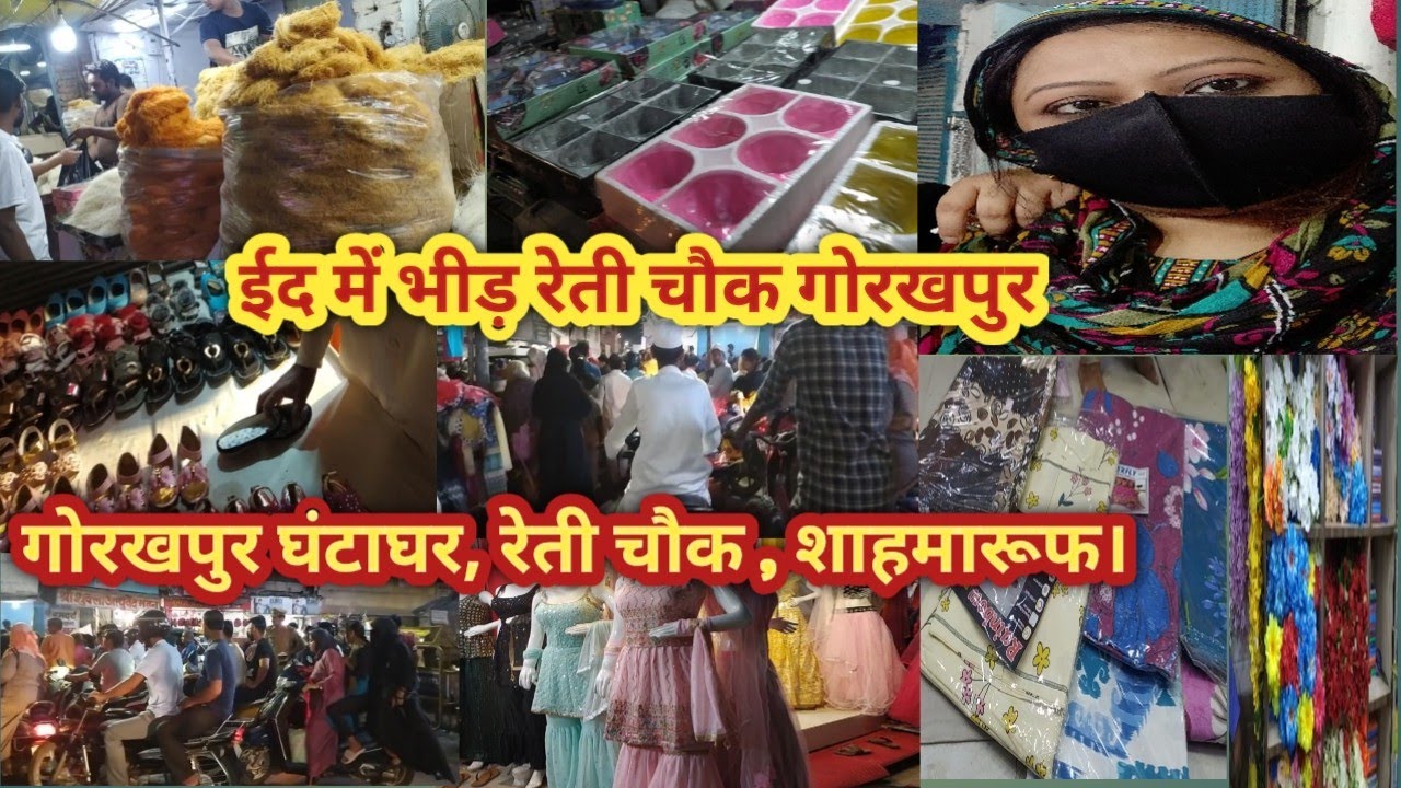 Reti market gorakhpur / Reti chowk gorakhpur / घंटाघर, रेती , शाहमारूफ /ईद में भीड़ रेती चौक गोरखपुर