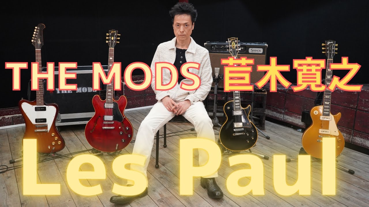 THE MODS 苣木寛之、40th野音の話、Gibson Les Paulを手にした理由、ソロプロジェクトDUDE TONEの話。