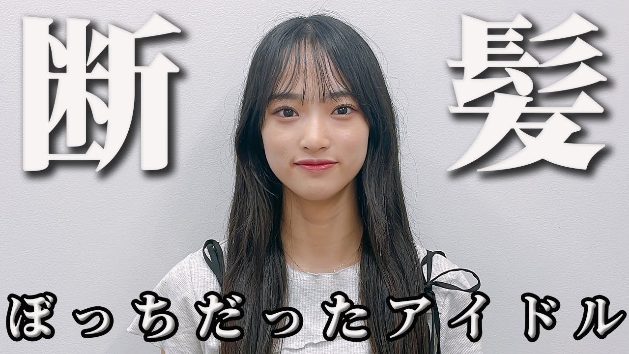 【第２の人生】国民的アイドルが卒業記念でへアドネーション&ショートカットに？！