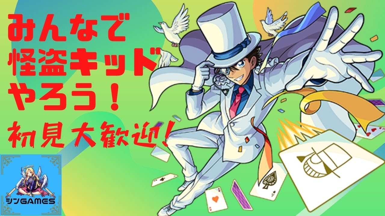 【モンストLIVE】超究極怪盗キッド！みんなでやろう！