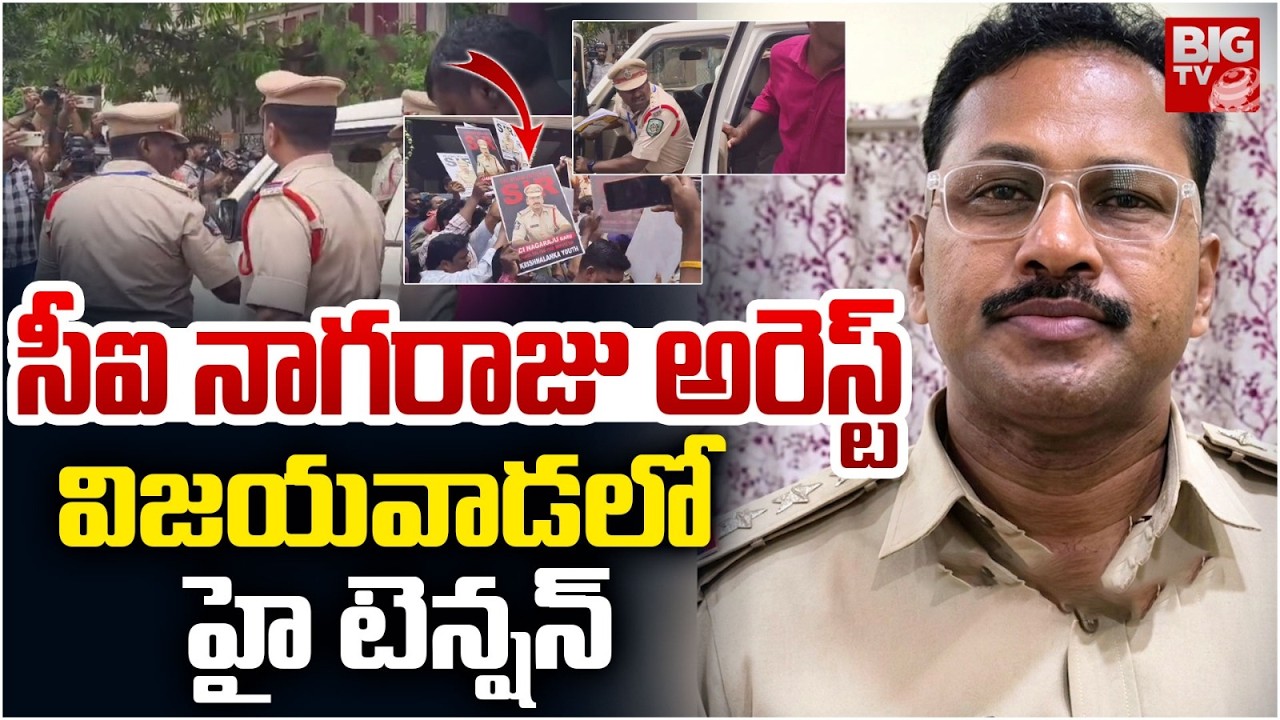CI Nagaraju Arrest | Gade Sai Krishna Case Updates | సీఐ నాగ&zwnj;రాజు అరెస్ట్ | BIG TV