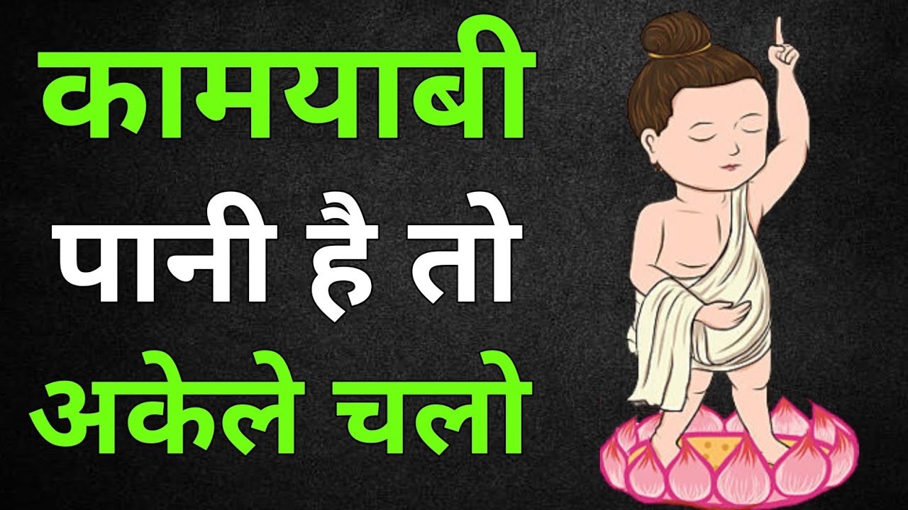 अकेले चलो तभी कामयाबी भी मिलेगी | buddhist story on mindset | Gautam buddha