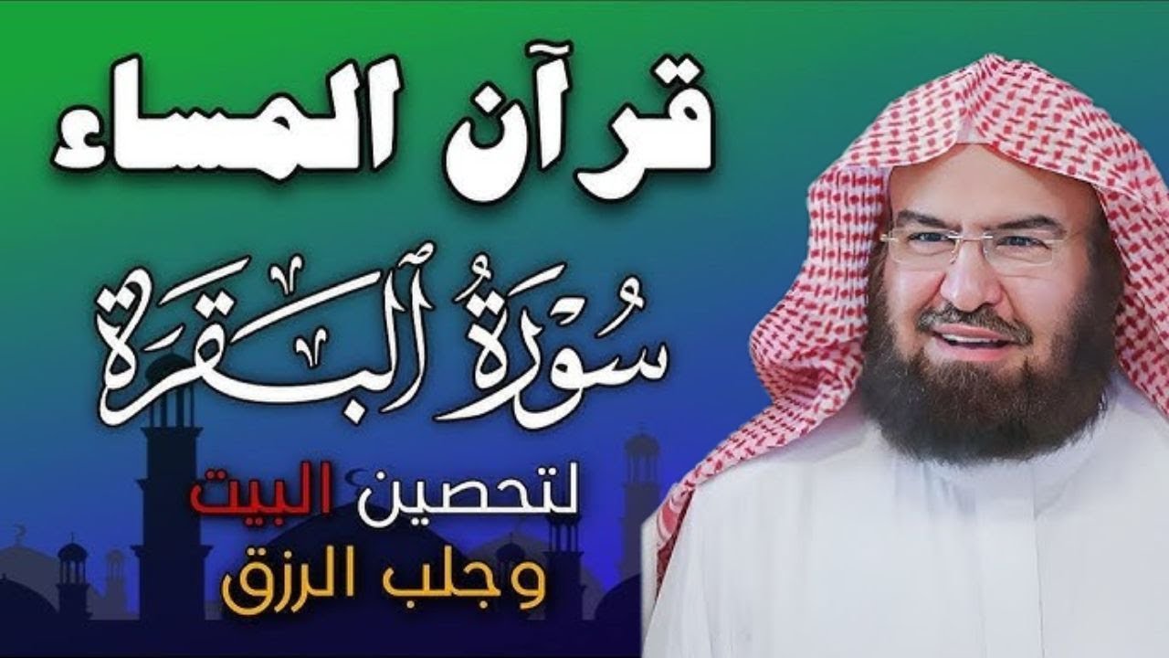 سورة البقرة عبد الرحمن السديس (كاملة مكتوبة) تلاوة رائعة جودة عالية Surah Al Baqarah Al Sudais
