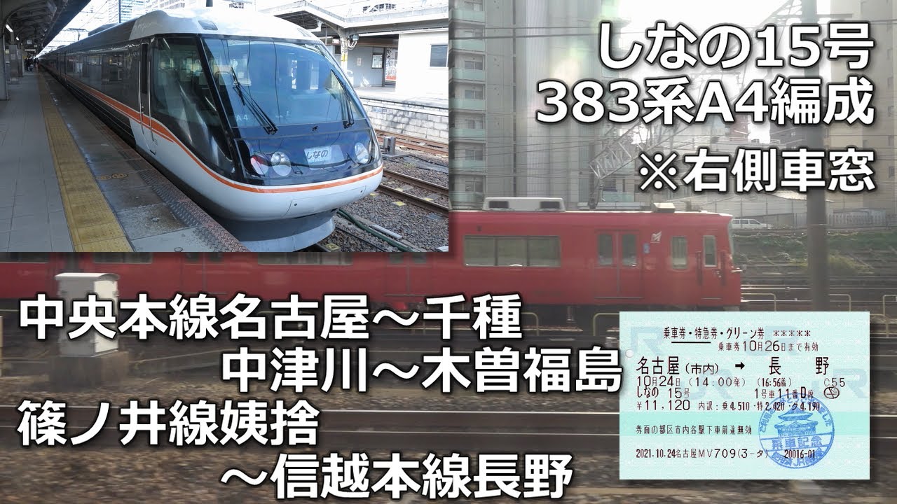 （再構成版）しなの15号の車窓から・中央本線名古屋～信越本線長野（ダイジェスト）