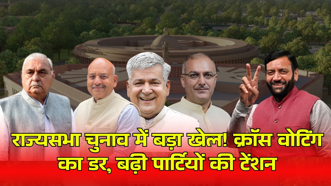 हरियाणा-बिहार में राज्यसभा चुनाव, क्रॉस वोटिंग से मचेगा खेल?