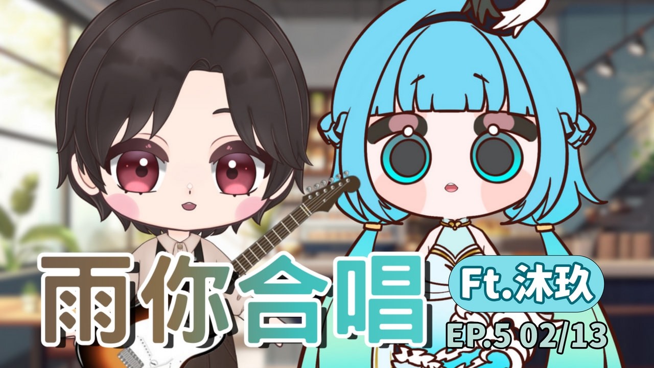 【雨你合唱EP.5】對咖當歌，人生幾何?!小仙官下凡來咖啡廳作客啦!Ft.沐玖【冷雨KorudoAme】#初見歓迎 、#降落歡迎、#台灣vtuber