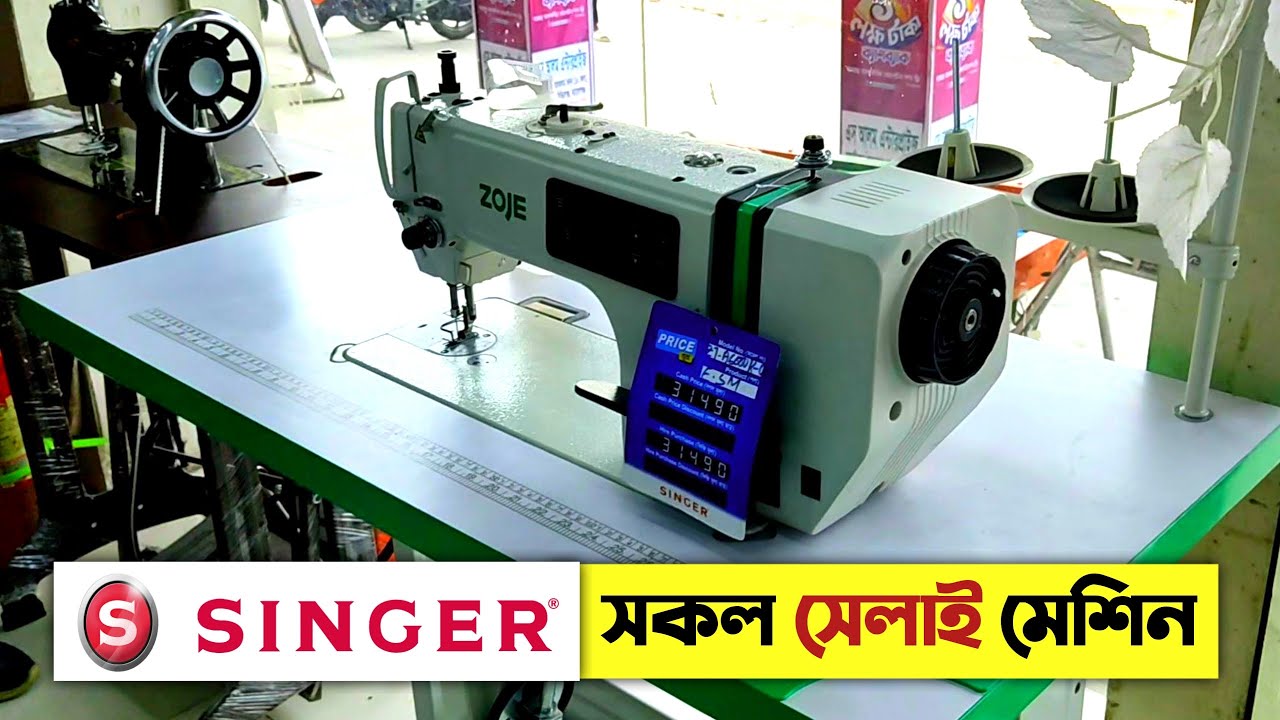 সিঙ্গার সেলাই মেশিনের দাম । SINGER Electric Sewing Machine Price in BD