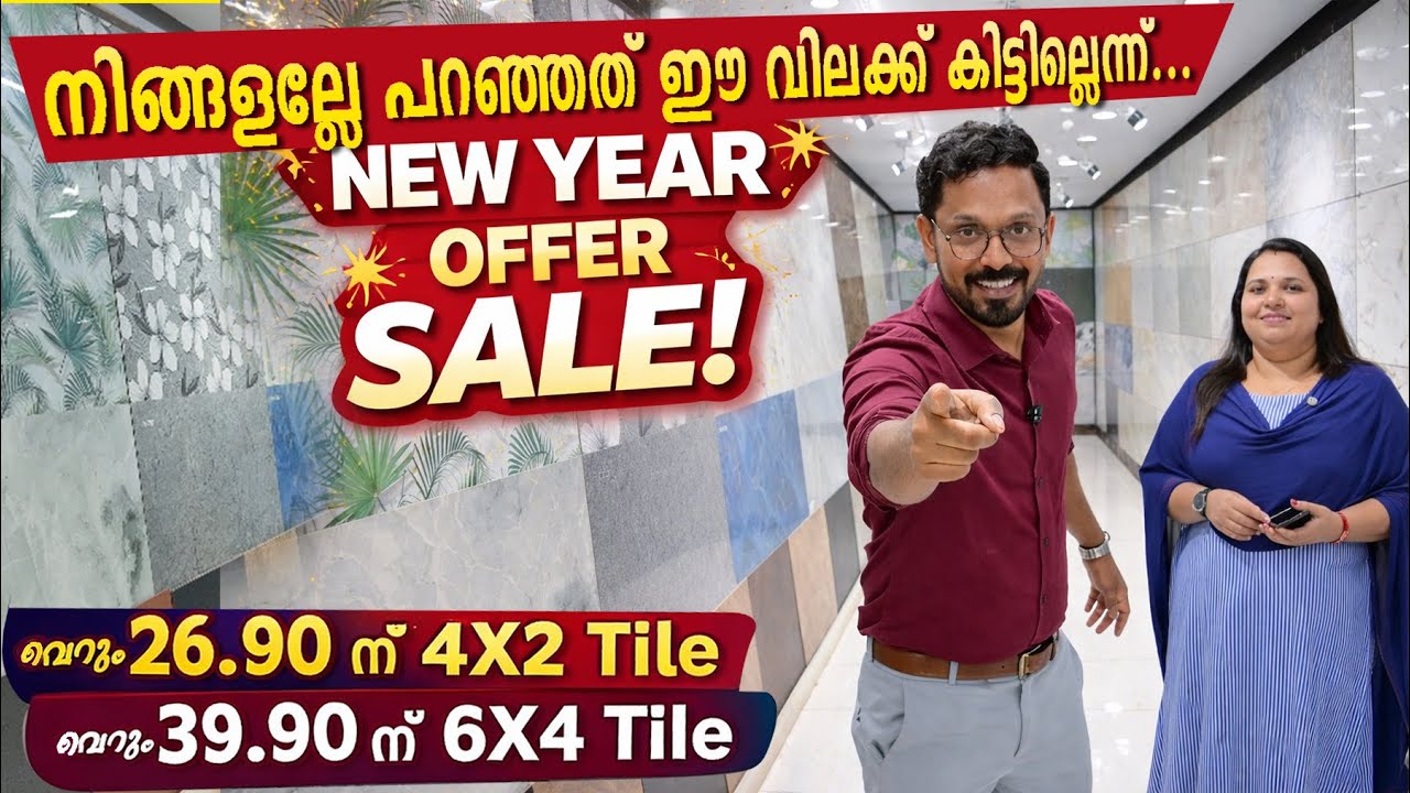 നിങ്ങളല്ലേ പറഞ്ഞത് ഈ വിലക്ക് കിട്ടില്ലെന്ന്‌...ടൈൽ വില കുത്തനെ കുറച്ചു-Tile and marble new year sale