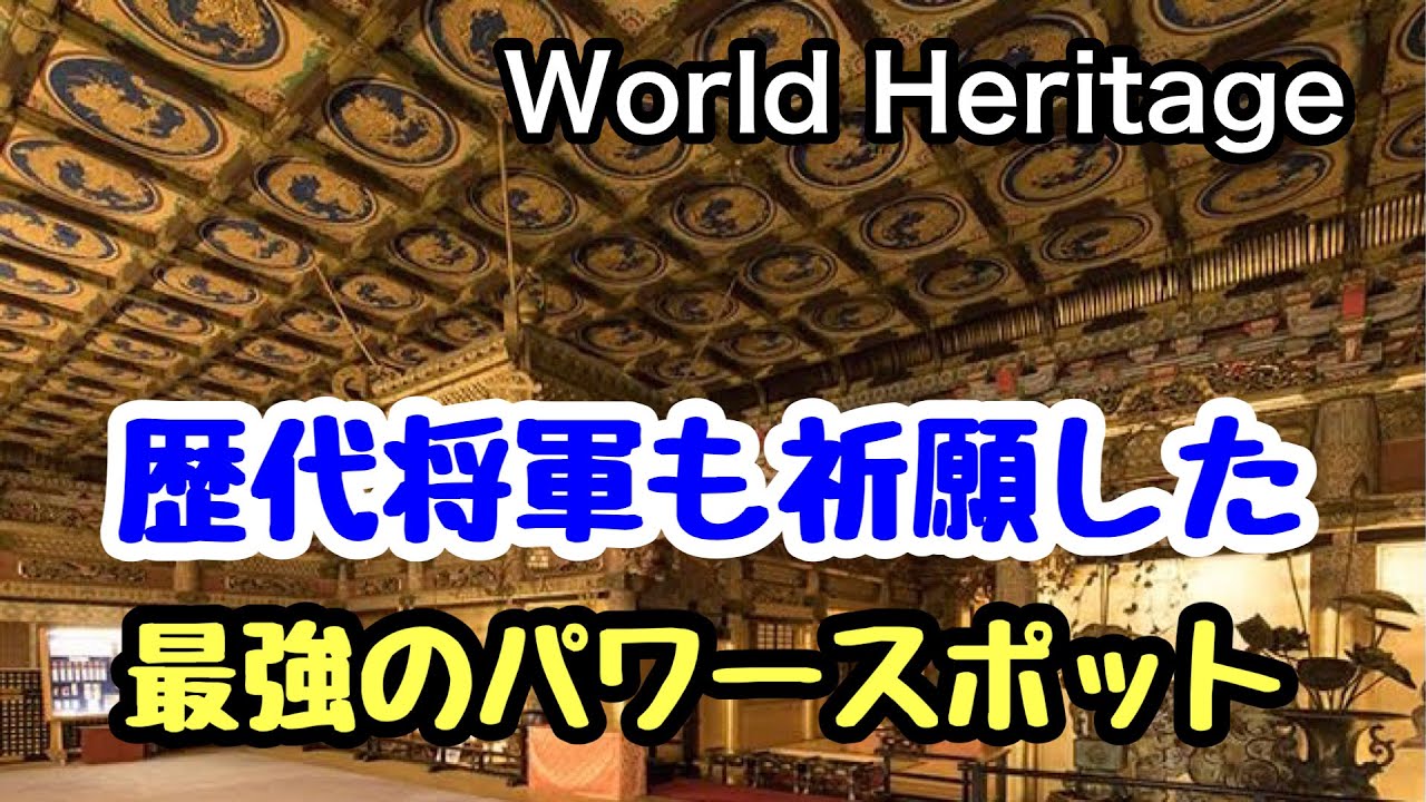 日本での三大黄金建築物のひとつで歴代の徳川将軍も詣でた最強のパワースポットで何を祈願する？ 世界遺産 日光の社寺 日光山輪王寺 大猷院  徳川三代将軍 家光公を祀る寺院