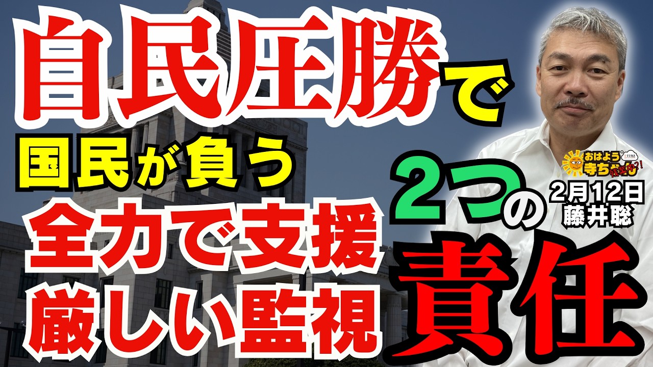【衆院選後】自民圧勝で国民に課される2つの責任／藤井聡(京都大学大学院教授)  おはよう寺ちゃん残業中 2月12日（木）