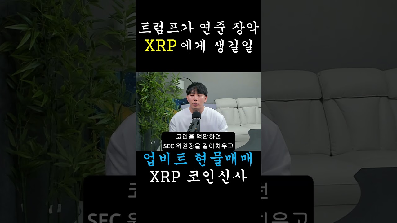[리플 XRP] 트럼프가 '연준'을 장악하면 리플(XRP)에 생길 소름 돋는 일